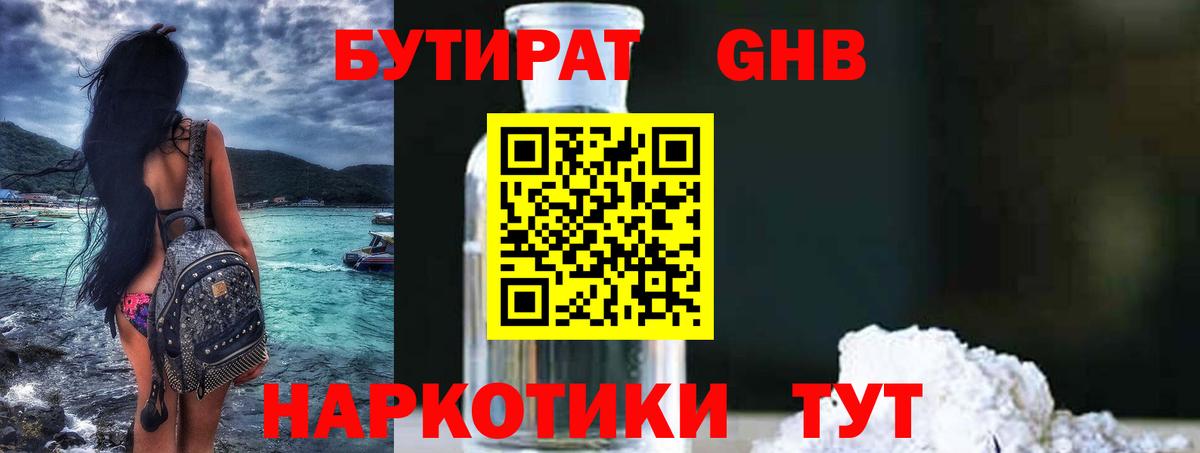БУТИРАТ 1.4BDO Кимовск